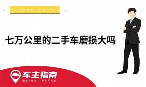 七万多的二手车首付多少,七万的二手车按揭要多少钱