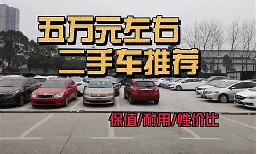 五万左右最受欢迎二手车_五万元中型二手车