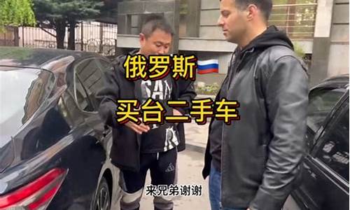 在俄罗斯买二手车安全吗_在俄罗斯买二手车