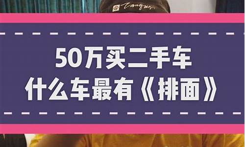 50万怎么买二手车保险,花50万买二手车