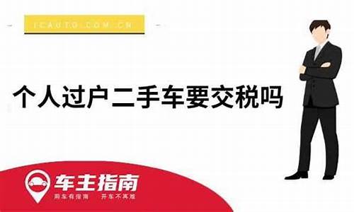 个人过户二手车税率是多少_个人之间二手车过户手续流程