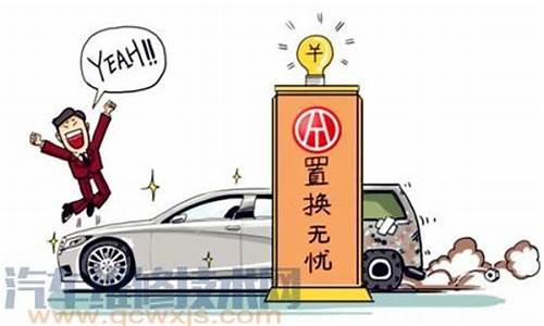 置换买二手车_置换二手车怎么样