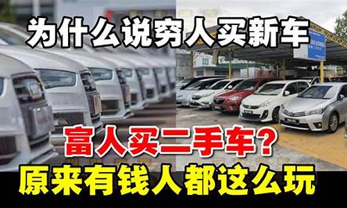 富人为什么要买二手车_穷人为什么买二手车买新车