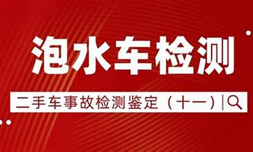 二手车如何鉴定事故泡水车,二手车如何鉴定事故泡水车的真假