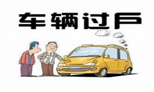 汽车过户后再买二手车_汽车过户后再过户回来