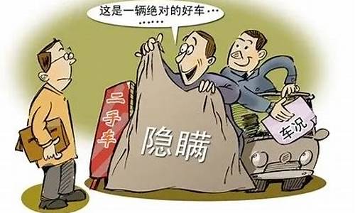 二手车防陷阱怎么选_二手车防骗技巧