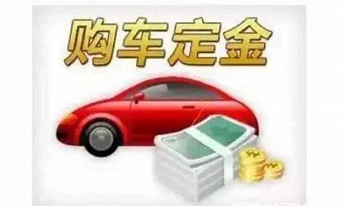 正常二手车定金给退吗,正常二手车定金给退吗怎么退