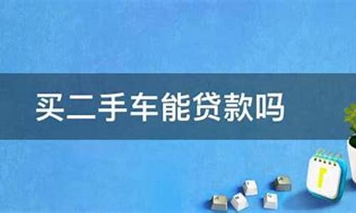 二手车八年了能买吗_8年二手车能贷款吗