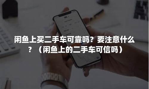 闲鱼付款买二手车可靠吗可信吗_闲鱼付款买二手车可靠吗