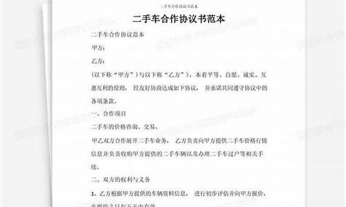 二手车合作协议书范本,优信二手车合作协议书