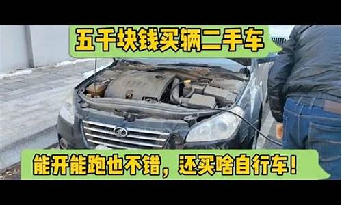 5千块买二手车_五千块钱二手车西藏能开吗