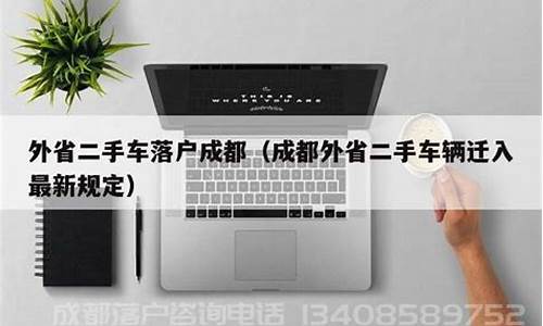 外省二手车四川落户政策_外省二手车四川落户政策是什么