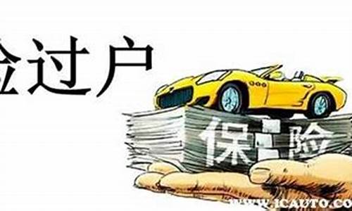 海南省二手车过户政策2020年,海南二手车保险过户流程