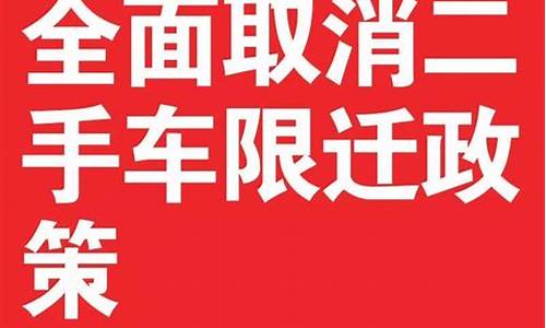 天津二手车限迁政策最新消息-天津取消二手车限迁