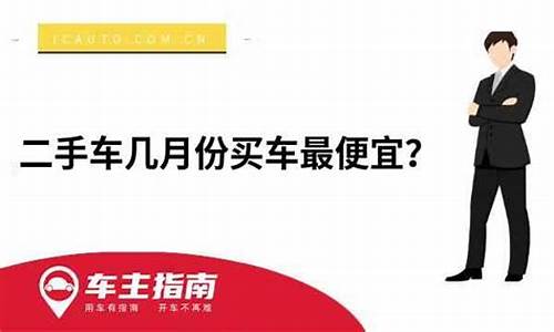 卖二手车几月份价格高-卖二手车几月份最值钱了