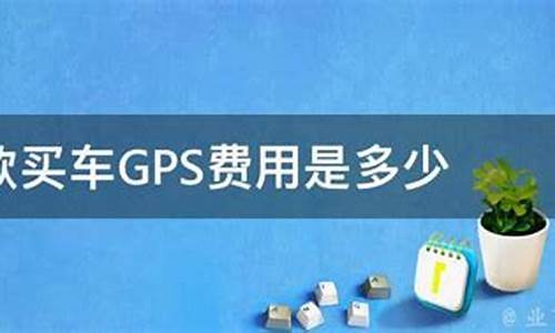 二手车gps费用高吗-二手车贷款gps费用