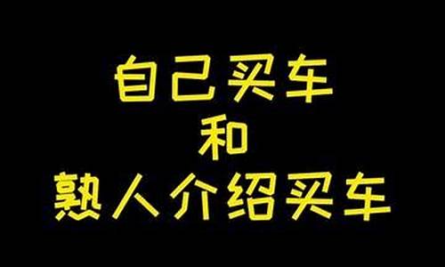 找熟人买二手车套路怎么说-找熟人买二手车套路怎么说好听