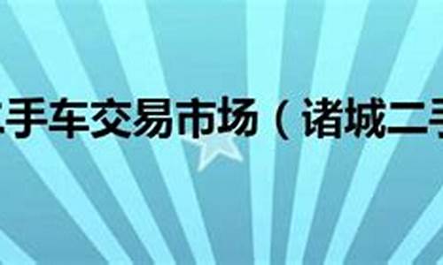 诸城2手车市场-诸城恒昌二手车交易市场