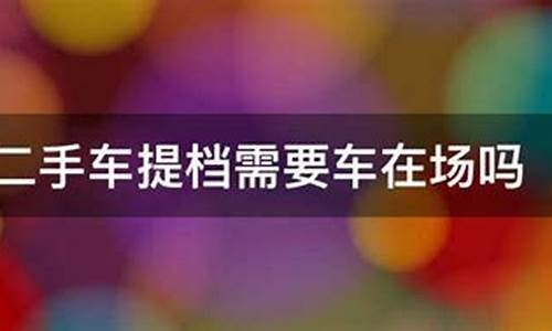 二手车迟迟提档出现问题-二手车迟迟提档出现问题怎么解决